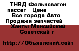 ТНВД Фольксваген пассат › Цена ­ 15 000 - Все города Авто » Продажа запчастей   . Ханты-Мансийский,Советский г.